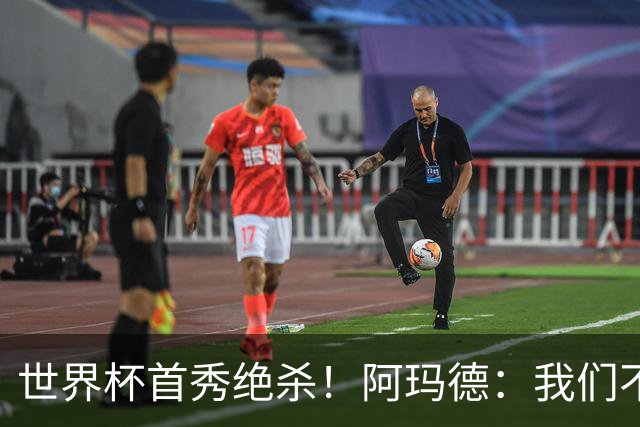 世界杯首秀绝杀！阿玛德：我们不是来凑数的，后面也要全力争胜