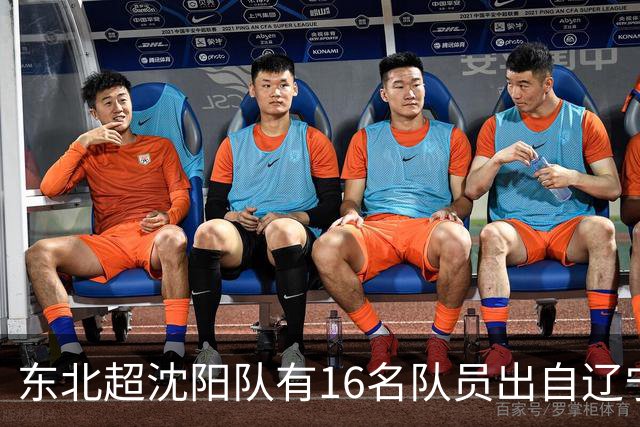 东北超沈阳队有16名队员出自辽宁铁人青训，前两场球队一共进4球