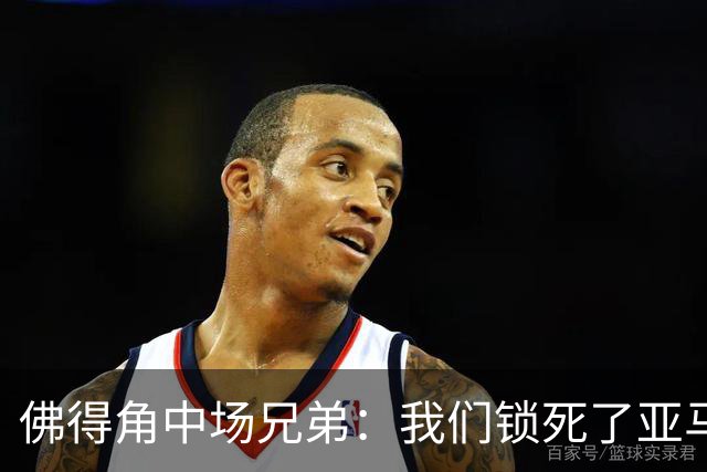 佛得角中场兄弟：我们锁死了亚马尔 西班牙让我们见识到世界级