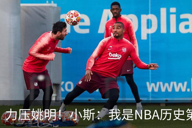 力压姚明！小斯：我是NBA历史第一个高中生身份获得年度最佳新秀