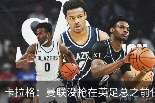 卡拉格：曼联没抢在英足总之前任命图赫尔是错误