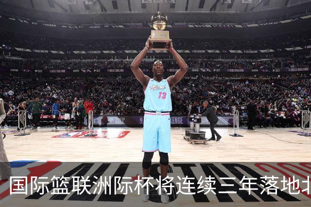 国际篮联洲际杯将连续三年落地北京 本土球队蓄势待发