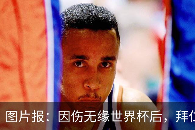 图片报：因伤无缘世界杯后，拜仁小将卡尔与女友在土耳其度假疗伤