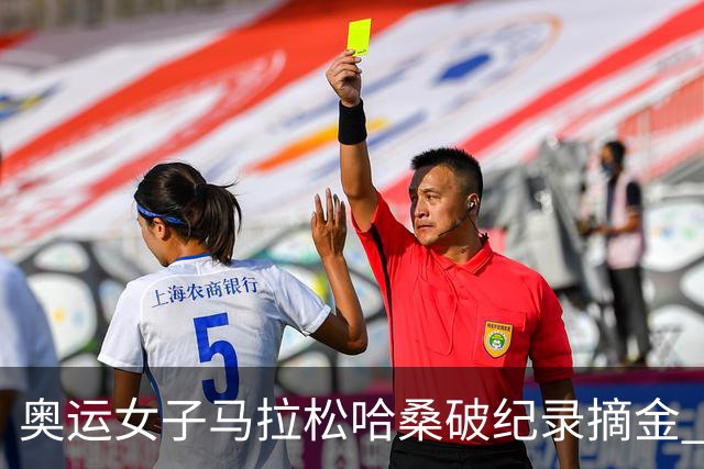 奥运女子马拉松哈桑破纪录摘金 领先阿塞法仅3秒