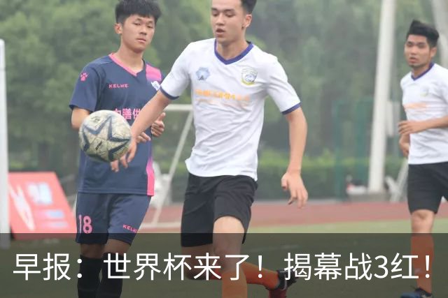 早报：世界杯来了！揭幕战3红！墨西哥2-0南非