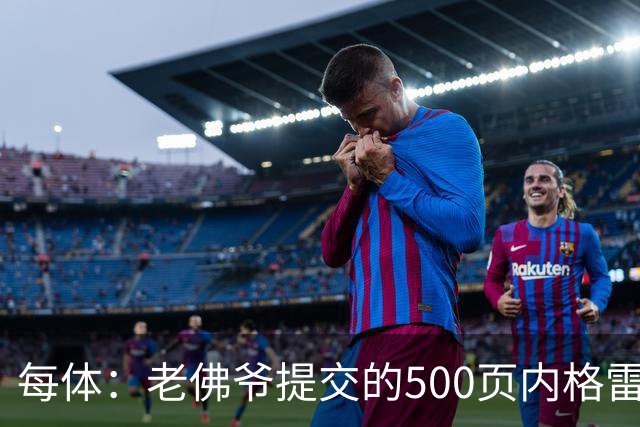 每体：老佛爷提交的500页内格雷拉案材料，对欧足联就是废纸一筐