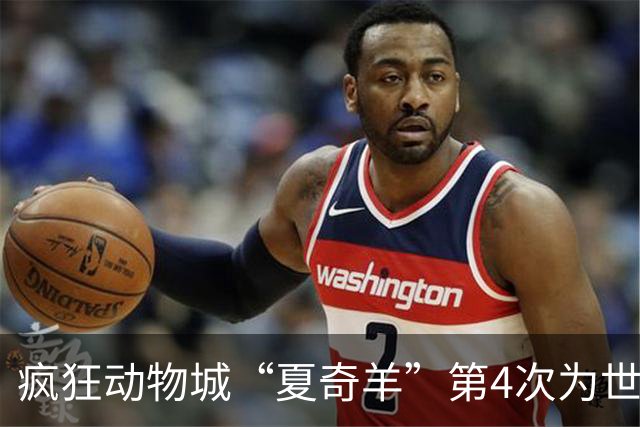 疯狂动物城“夏奇羊”第4次为世界杯开嗓，版税将全捐用于贫困儿童教育