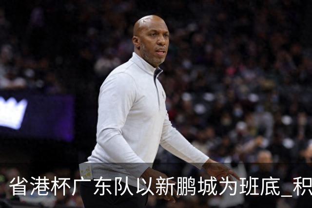 省港杯广东队以新鹏城为班底 积极协调拜合拉木参赛