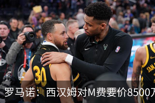 罗马诺：西汉姆对M费要价8500万镑 皇马有意但签B席后未深入谈判