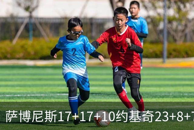 萨博尼斯17+17+10约基奇23+8+7 国王大胜掘金