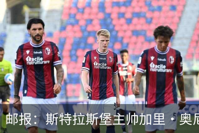 邮报：斯特拉斯堡主帅加里·奥尼尔是伊镇新帅主要候选