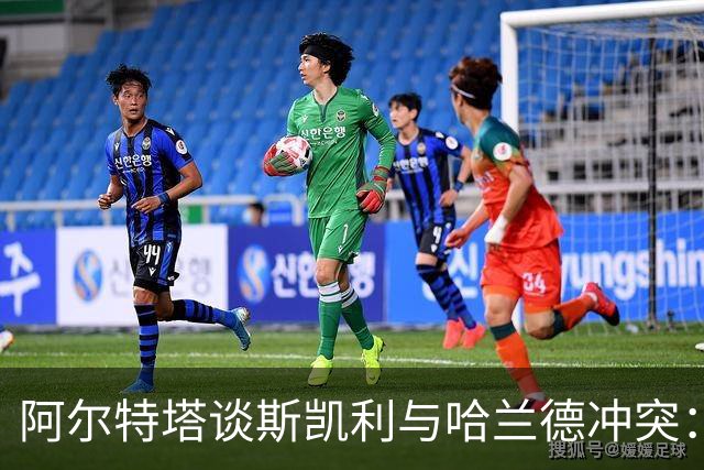 阿尔特塔谈斯凯利与哈兰德冲突：他是竞争者