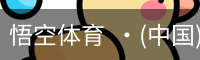 悟空体育  ·(中国)官方网站